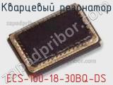 Кварцевый резонатор ECS-100-18-30BQ-DS 