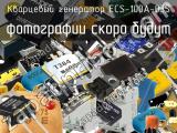 Кварцевый генератор ECS-100A-035