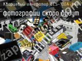 Кварцевый генератор ECS-100A-640 