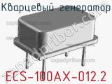 Кварцевый генератор ECS-100AX-012.2 