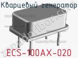 Кварцевый генератор ECS-100AX-020 