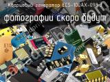 Кварцевый генератор ECS-100AX-098.3 