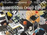 Кварцевый генератор ECS-100AX-400 