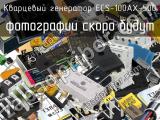Кварцевый генератор ECS-100AX-500 