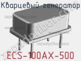 Кварцевый генератор ECS-100AX-500 фотография 2.