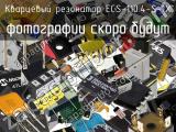 Кварцевый резонатор ECS-110.4-S-1X