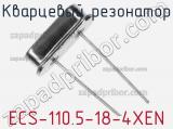 Кварцевый резонатор ECS-110.5-18-4XEN фотография 2.