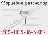 Кварцевый резонатор ECS-110.5-18-4XEN фотография 3.