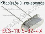 Кварцевый генератор ECS-110.5-32-4X фотография 2.