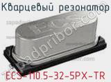 Кварцевый резонатор ECS-110.5-32-5PX-TR фотография 3.