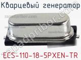 Кварцевый генератор ECS-110-18-5PXEN-TR фотография 2.
