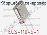 Кварцевый генератор ECS-110-S-1 фотография 2.