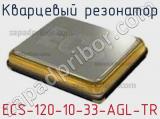 Кварцевый резонатор ECS-120-10-33-AGL-TR