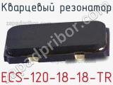Кварцевый резонатор ECS-120-18-18-TR 