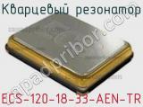 Кварцевый резонатор ECS-120-18-33-AEN-TR 