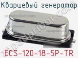 Кварцевый генератор ECS-120-18-5P-TR фотография 2.