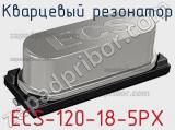 Кварцевый резонатор ECS-120-18-5PX 