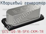 Кварцевый генератор ECS-120-18-5PX-CKM-TR фотография 2.