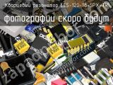 Кварцевый резонатор ECS-120-18-5PX-TR