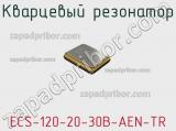 Кварцевый резонатор ECS-120-20-30B-AEN-TR фотография 2.