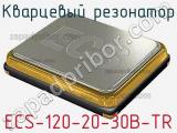 Кварцевый резонатор ECS-120-20-30B-TR фотография 2.
