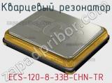 Кварцевый резонатор ECS-120-8-33B-CHN-TR