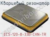 Кварцевый резонатор ECS-120-8-33B-CHN-TR фотография 2.