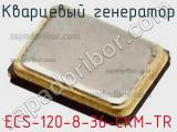 Кварцевый генератор ECS-120-8-36-CKM-TR фотография 2.