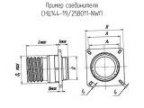 СНЦ144-19/25ВО11-NWП