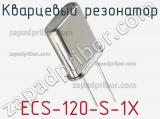 Кварцевый резонатор ECS-120-S-1X 