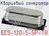 Кварцевый генератор ECS-120-S-5P-TR фотография 2.