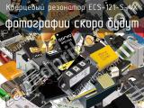 Кварцевый резонатор ECS-121-S-4X 