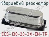 Кварцевый резонатор ECS-130-20-3X-EN-TR