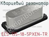 Кварцевый резонатор ECS-135-18-5PXEN-TR 