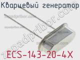 Кварцевый генератор ECS-143-20-4X фотография 2.