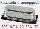 Кварцевый генератор ECS-147.4-20-5PX-TR фотография 2.