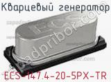 Кварцевый генератор ECS-147.4-20-5PX-TR фотография 3.