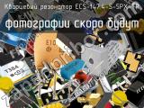 Кварцевый резонатор ECS-147.4-S-5PX-TR 