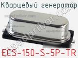 Кварцевый генератор ECS-150-S-5P-TR фотография 2.