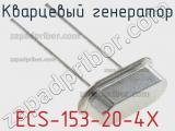Кварцевый генератор ECS-153-20-4X фотография 2.