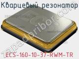 Кварцевый резонатор ECS-160-10-37-RWM-TR фотография 2.