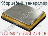 Кварцевый генератор ECS-160-12-30BQ-AEN-TR фотография 2.