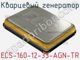 Кварцевый генератор ECS-160-12-33-AGN-TR 