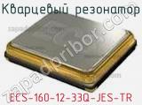 Кварцевый резонатор ECS-160-12-33Q-JES-TR фотография 2.