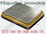 Кварцевый резонатор ECS-160-18-30B-AGN-TR фотография 2.