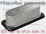 Кварцевый резонатор ECS-160-18-5PLX-AGN-TR 