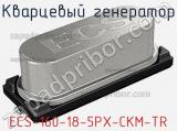 Кварцевый генератор ECS-160-18-5PX-CKM-TR 