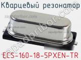 Кварцевый резонатор ECS-160-18-5PXEN-TR