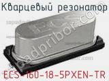 Кварцевый резонатор ECS-160-18-5PXEN-TR фотография 2.