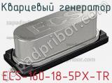 Кварцевый генератор ECS-160-18-5PX-TR фотография 2.